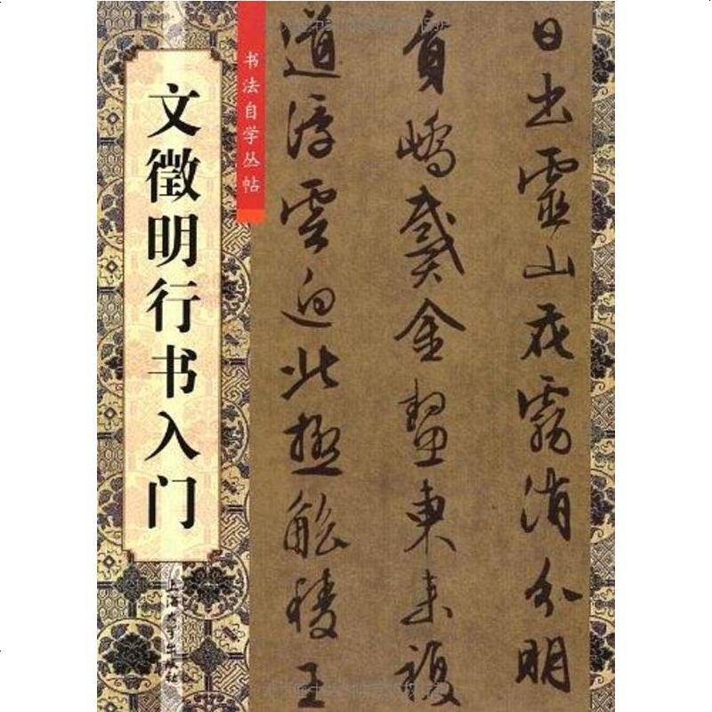文徵明行书入9787567102644