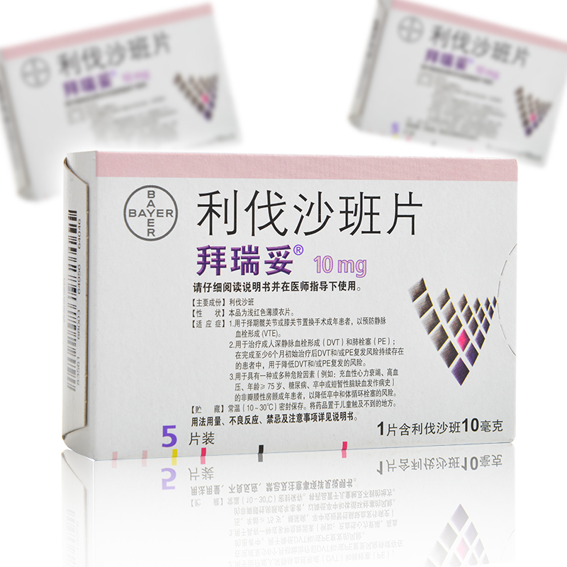 拜瑞妥 利伐沙班片 10mg*5片/盒治疗成人静脉血栓形成