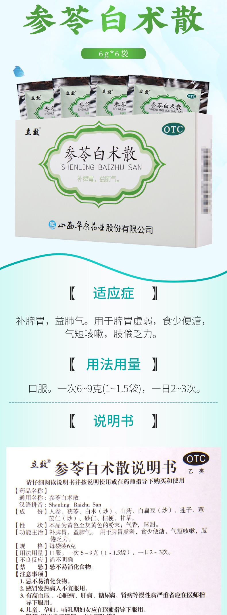 立效 分类:非处方药 类别:中成药 药品名称:参苓白术散 药品通用名