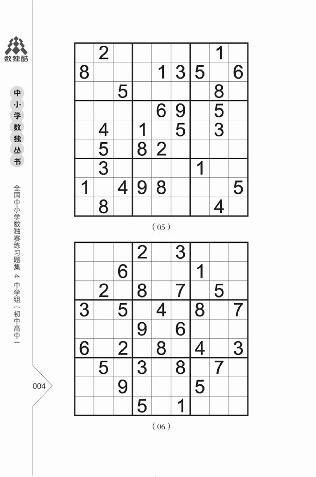 超级新品 1005全国中小学数独赛练习题集4中学组(初中高中)