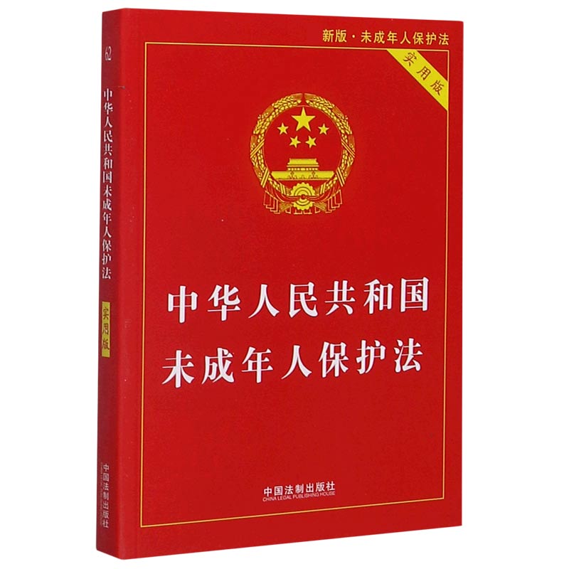 中华人民共和国未成年人保护法实用版新版