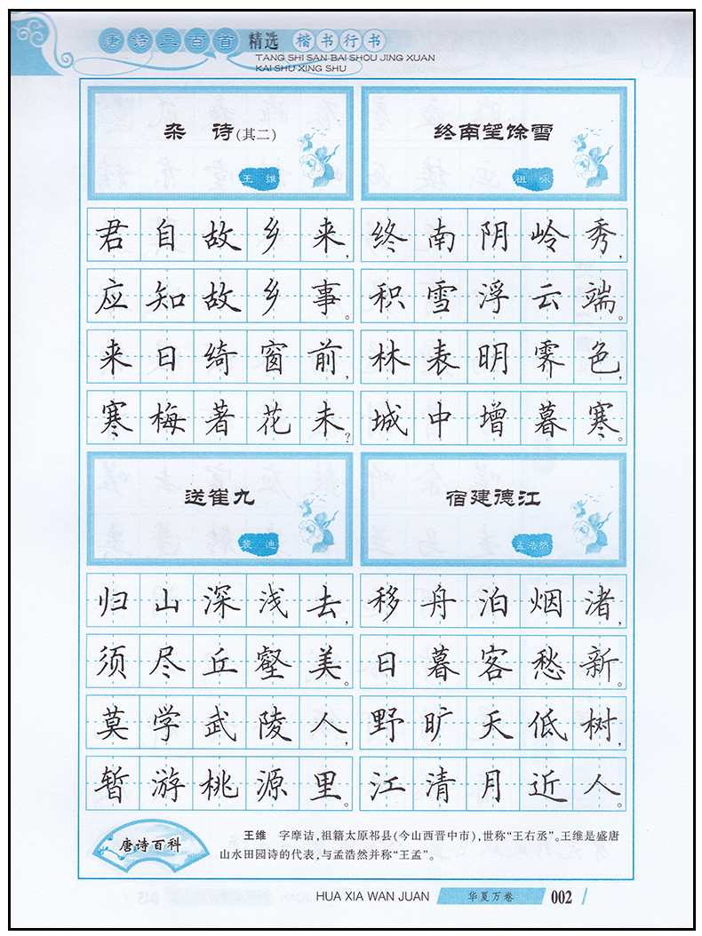 唐诗三百首精选楷行双体田英章楷书行书钢笔硬笔字帖