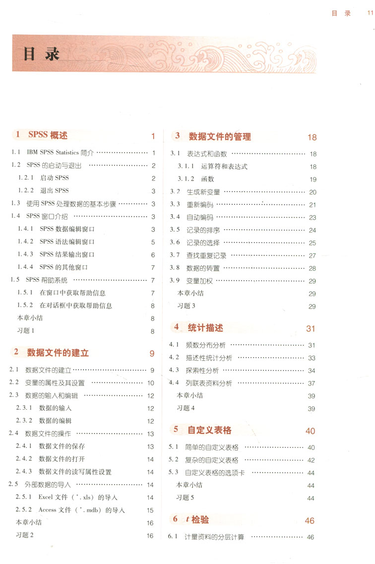 惠典正版sp统计分析教程第十版刘仁权编全国高等中医院校十三五规划