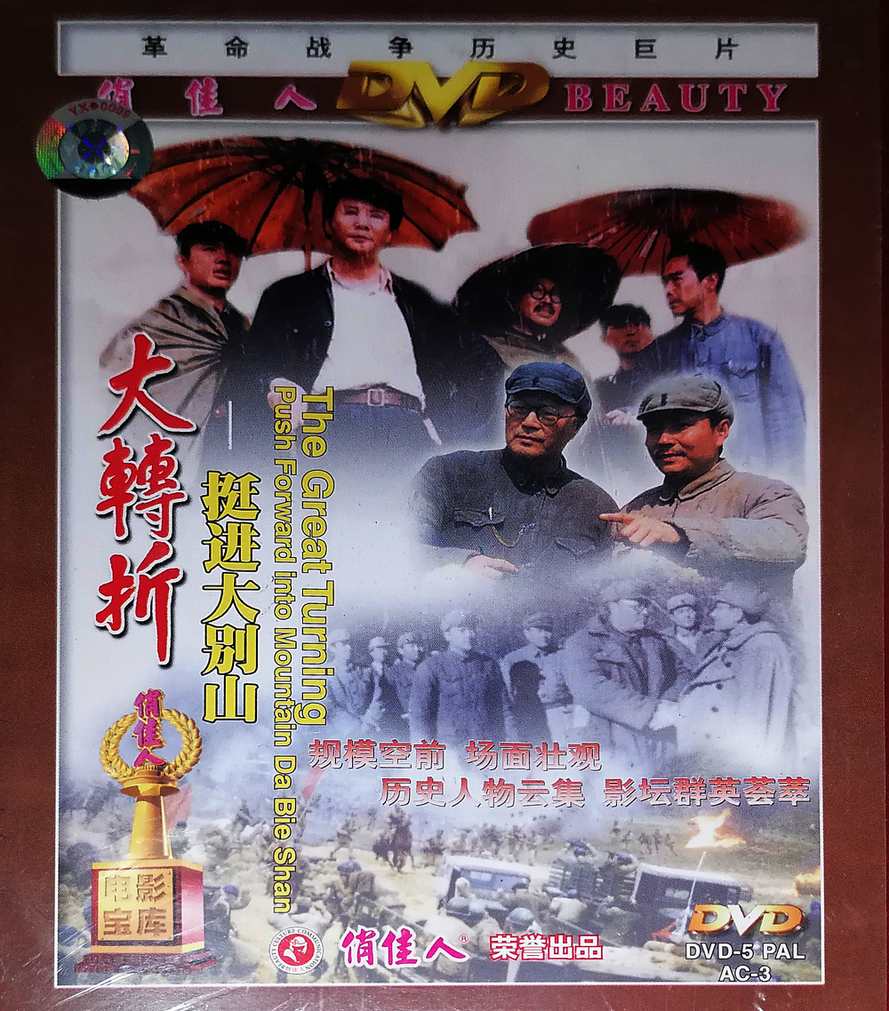 正版电影碟片解放战争战斗故事片 大转折挺进大别山dvd 卢奇 古月