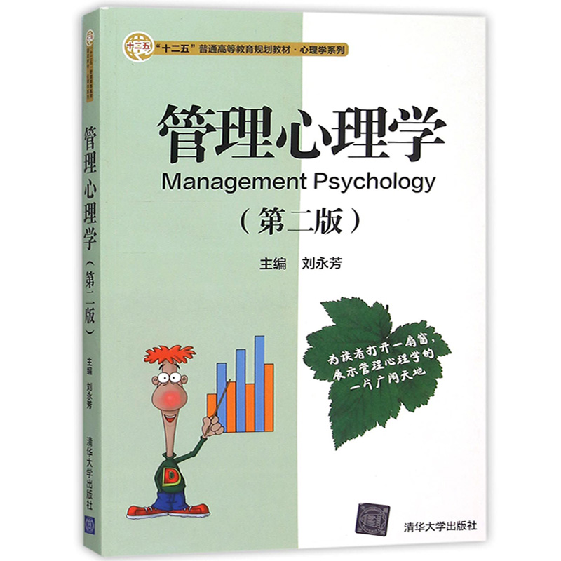 管理心理学第二版刘永芳清华大学出版社管理心理学教程管理心理学原理