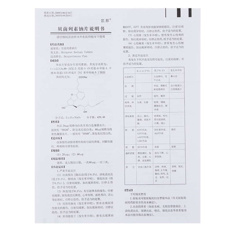 凯那贝前列素钠片40μg10片盒改善慢性动脉闭塞性疾病引起的溃疡间歇