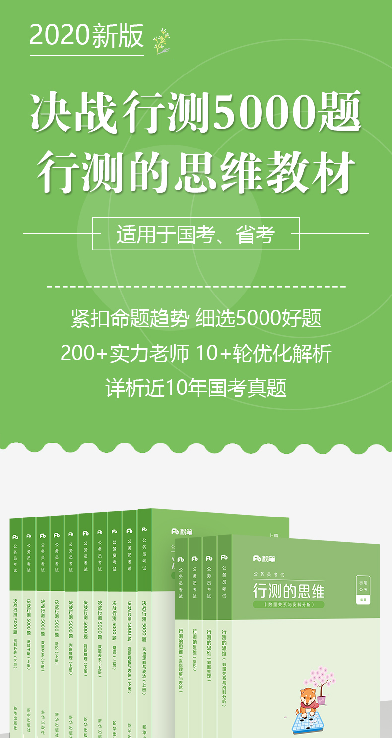 粉笔公考2020年国考省考联考公务员考试用书行测的思维教材决战行测