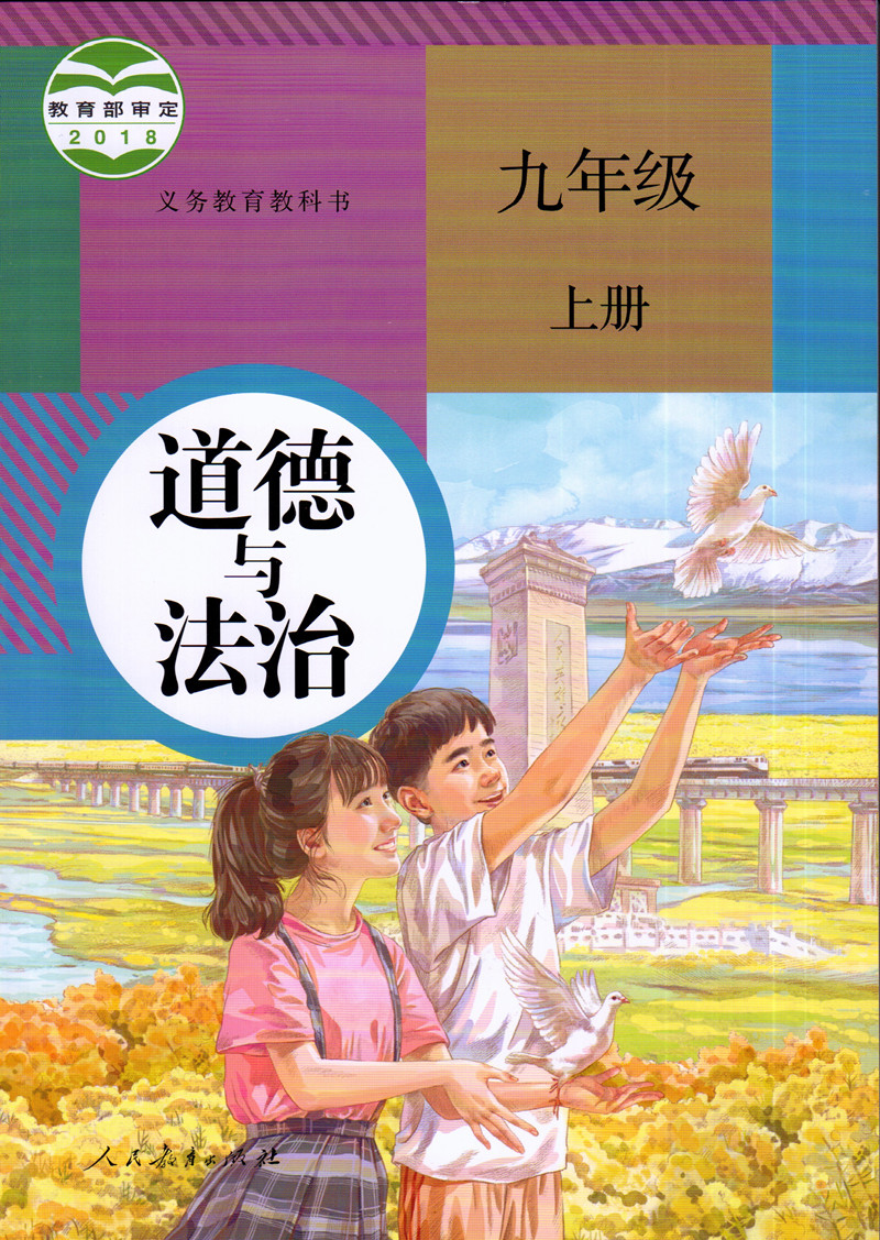 超级新品 2019新部编版人教版 道德与法治九年级上下册 9九年级上下册