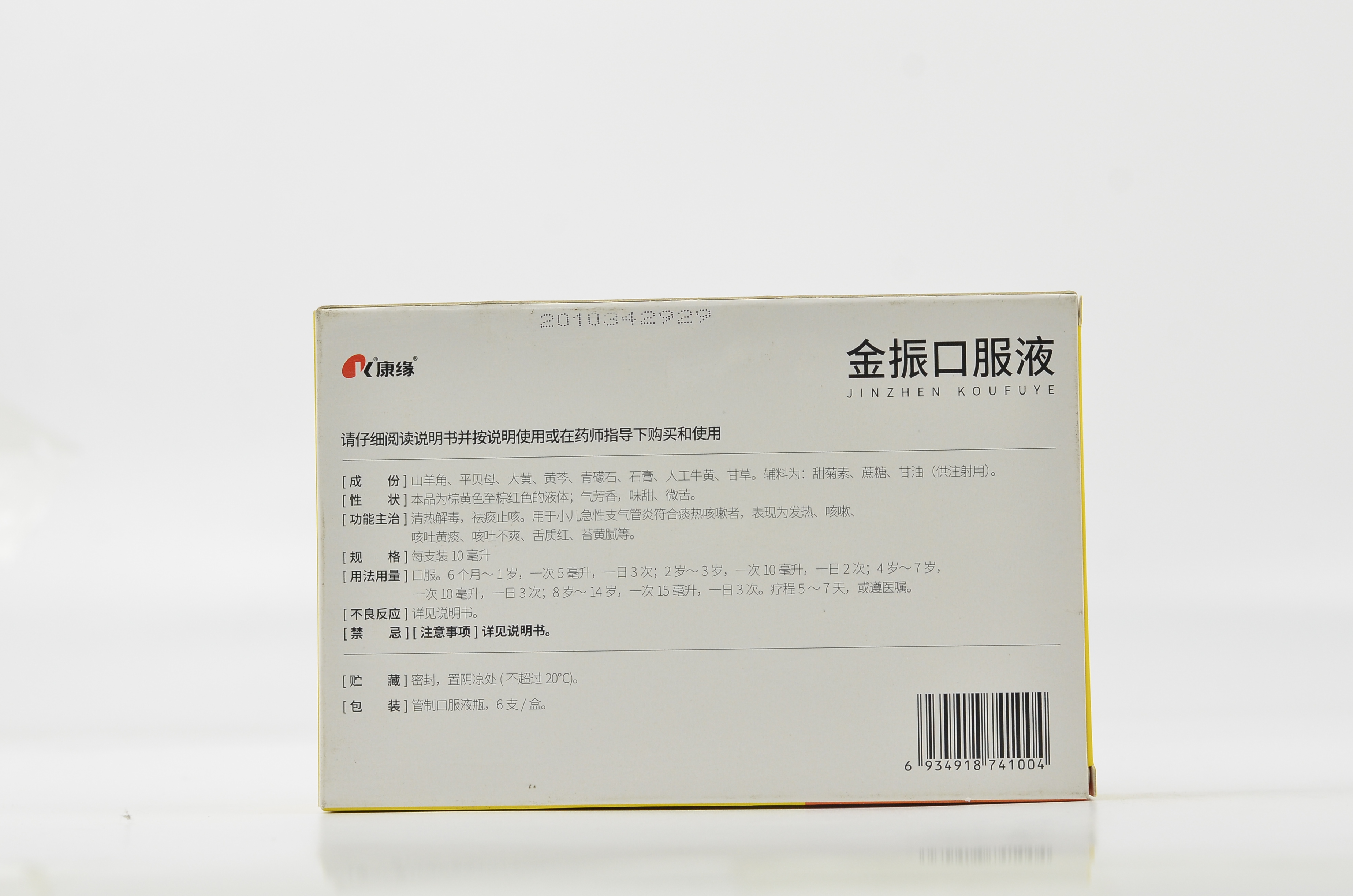康缘金振口服液10ml6支盒小儿急性支气管炎发热咳嗽清热解毒祛痰止咳