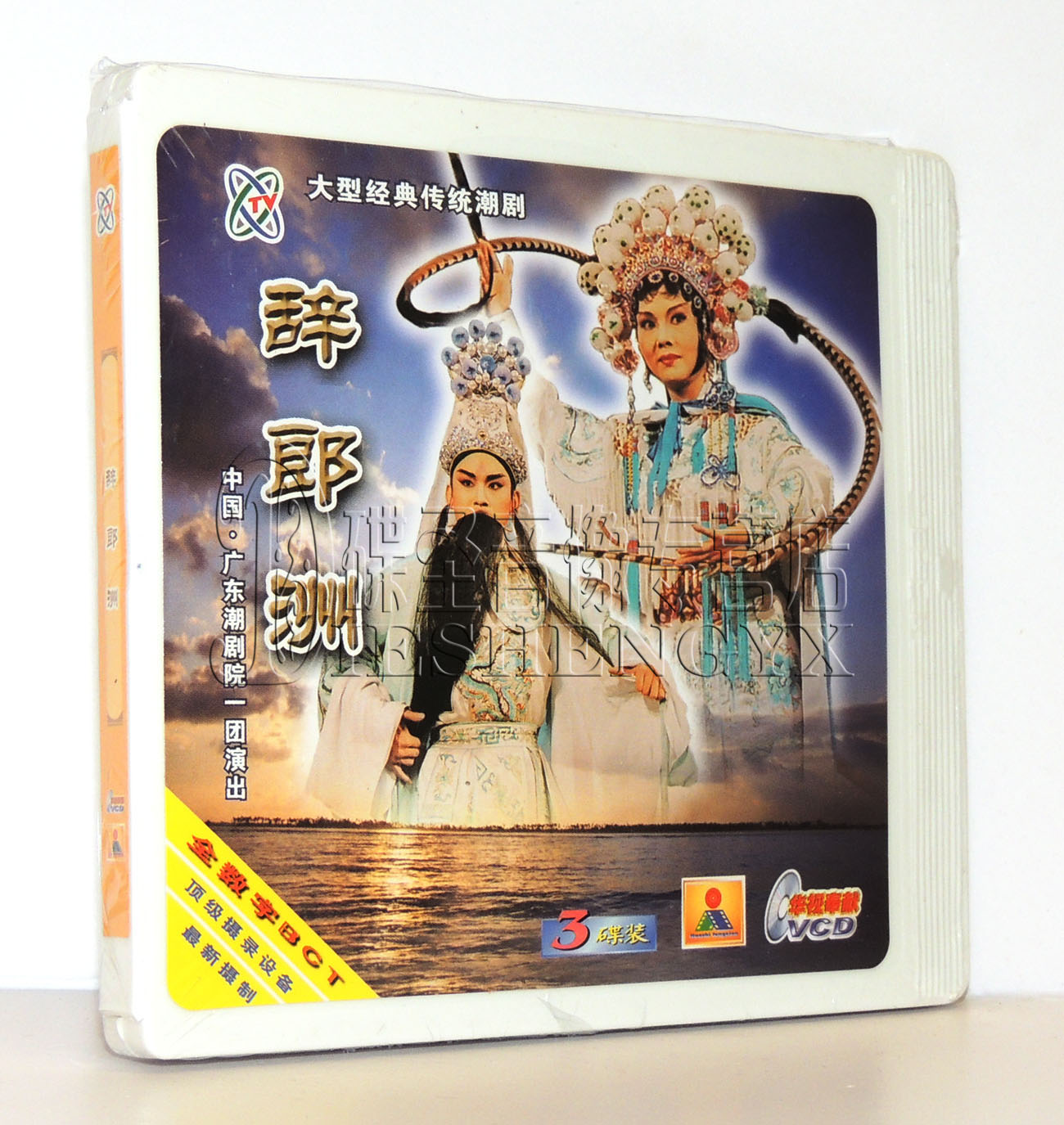 正版潮剧大型经典传统潮剧辞郎洲广东潮剧院一团演出3vcd
