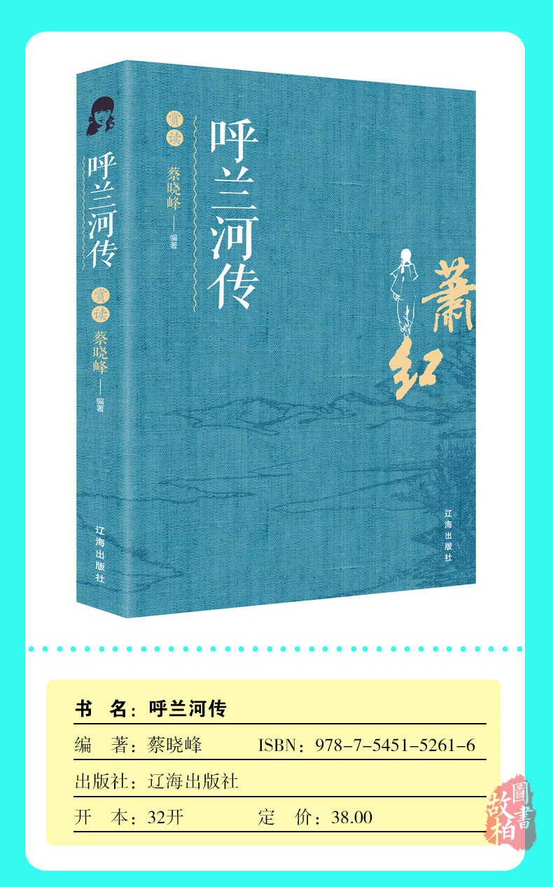 呼兰河传 萧红著 五年级正版书原版原著课外书新课标必读青少年版小