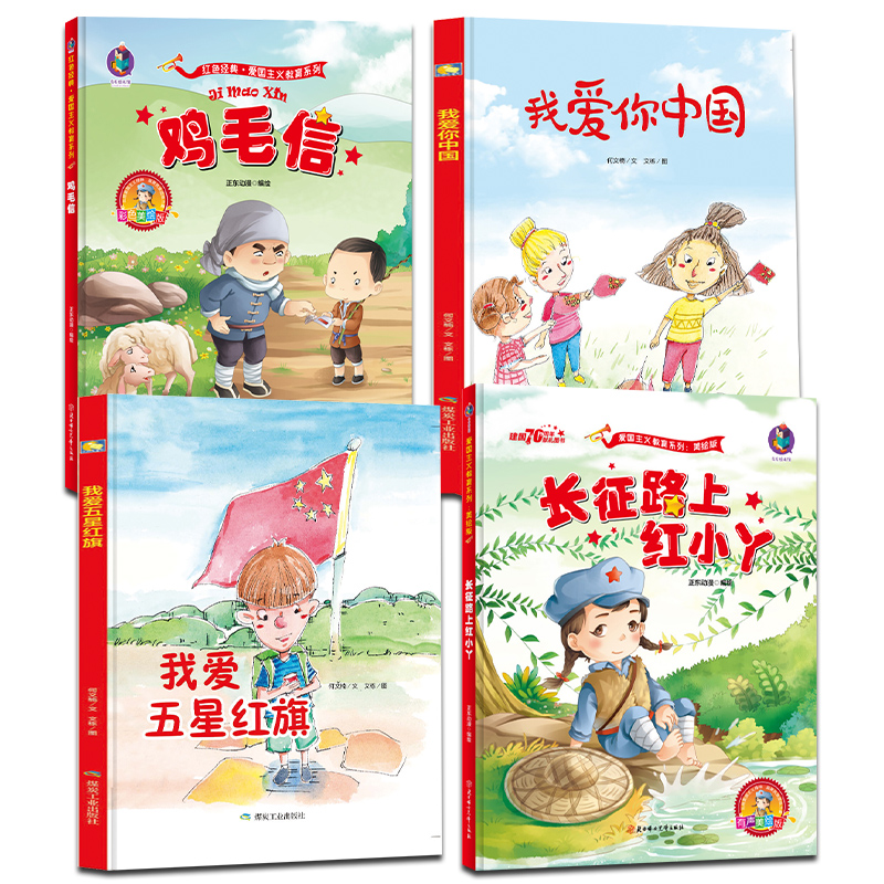 爱国主义教育故事绘本我爱你中国我爱五星红旗精装绘本幼儿园绘本阅读
