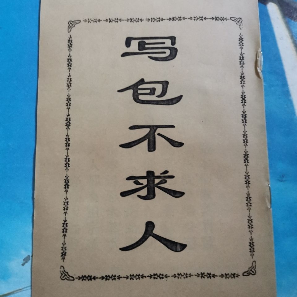 写包不求人丧葬祭祀化袱称呼中元节格式民间流传自印大字体16页