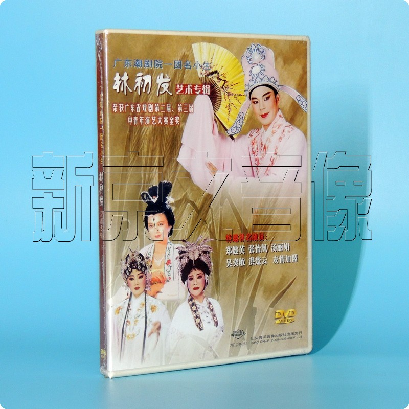 正版广东潮剧院一团名小生林初发艺术专辑1dvd