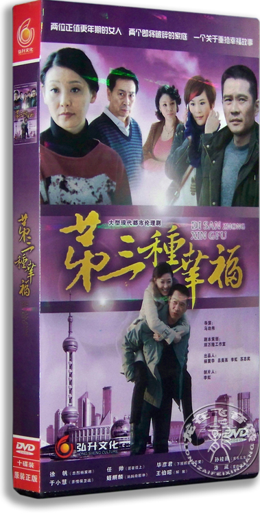 正版电视剧第三种幸福10dvd经济版盒装34集徐帆任帅