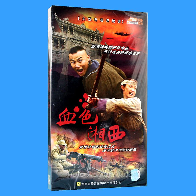 正版电视剧 血色湘西 珍藏版 12dvd 主演:白静 李桓