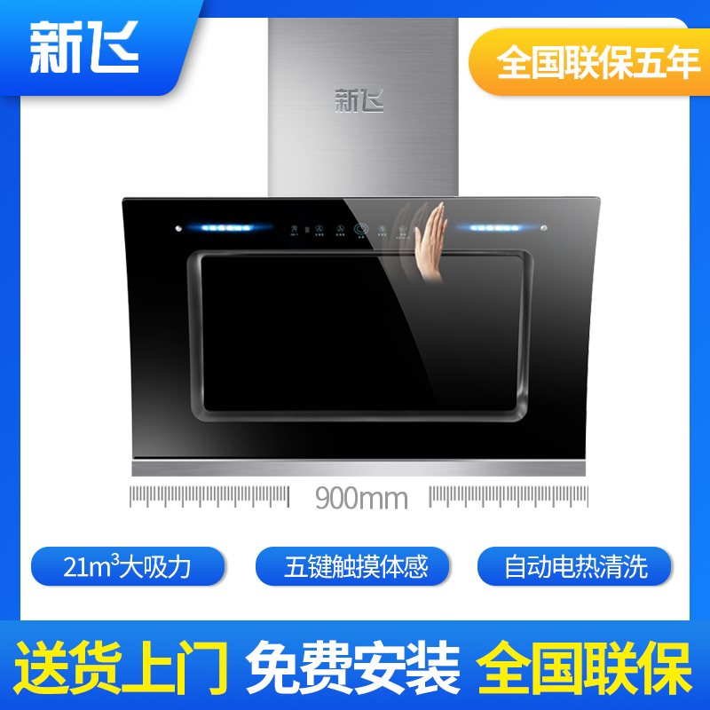 新飞油烟机 900mm高级款免拆洗五键触摸体感 新飞双吸