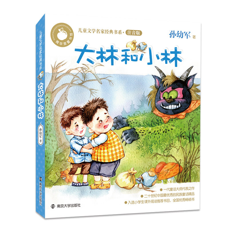 【青苹果童书馆】大林和小林 儿童文学名家经典书系 彩绘注音版 会