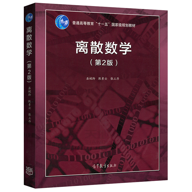 正版 北京大学 离散数学 第2版 第二版 屈婉玲 耿素云 张立昂 高等