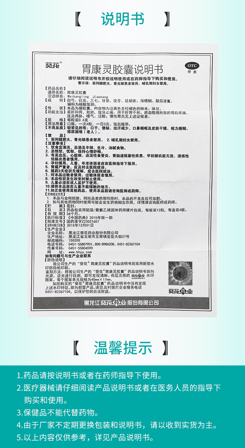 葵花胃康灵胶囊48粒盒柔肝和胃散瘀缓急止痛用于胃炎胃脘痛