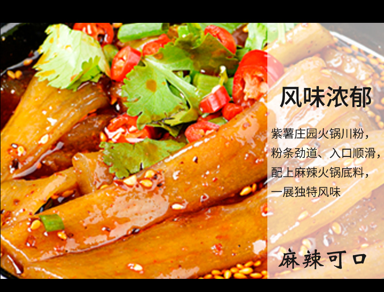 紫薯庄园火锅川粉168g 袋装火锅食材粉条 成都冒菜原料 红薯粉苕皮