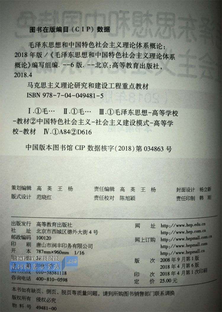 毛思想和中国特色社会主义理论体系概论(2018年版)毛中特两课教材