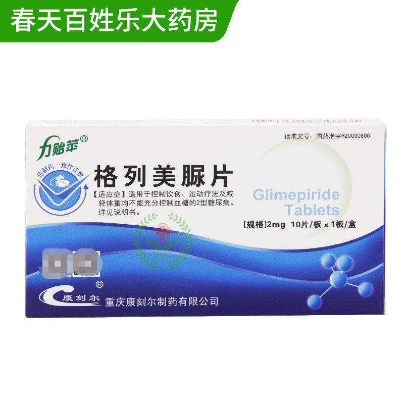 力贻苹糖尿病 力贻苹 格列美脲片2mg*10片/盒【价格