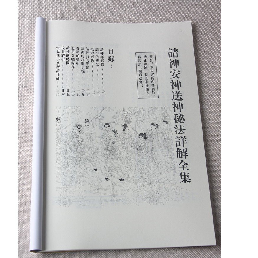 请神安神神秘法详解全集请神安神神科仪道教书籍16开彩封