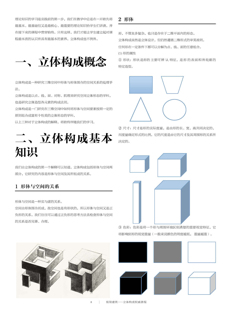 超级新品 0902极限建筑——立体构成权威教程