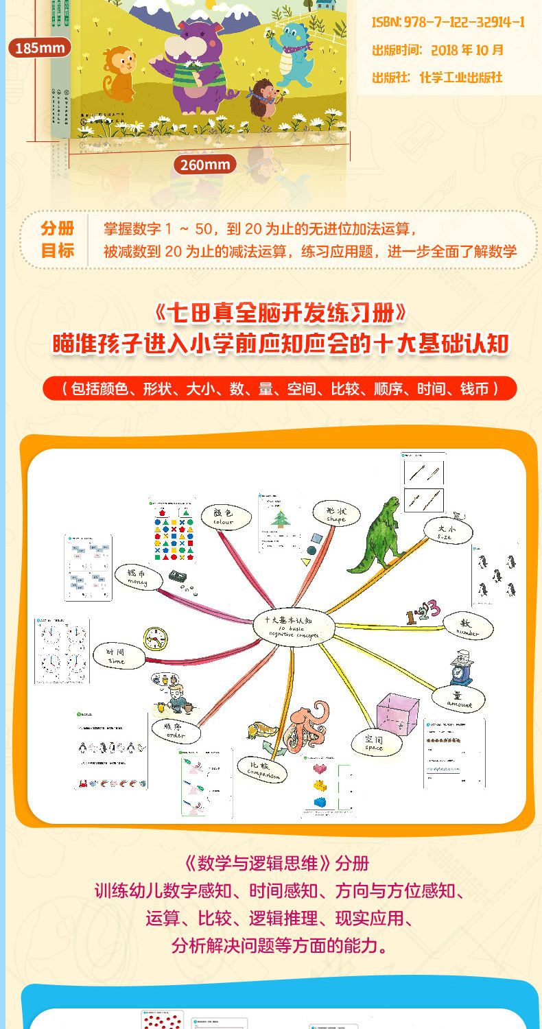 七田真全脑开发练习册 数学与逻辑思维 幼小衔接 拥有先进教育理念