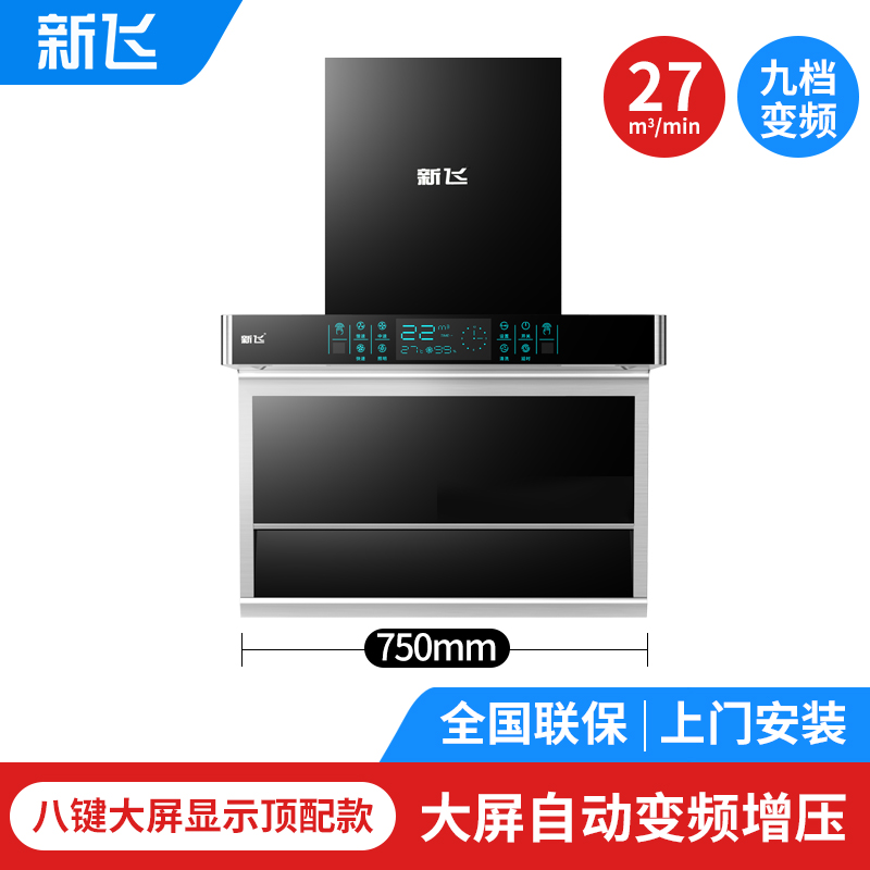 顶配750八键智能变频带清洗 上门安装新飞抽油烟机家用大吸力7字吸油
