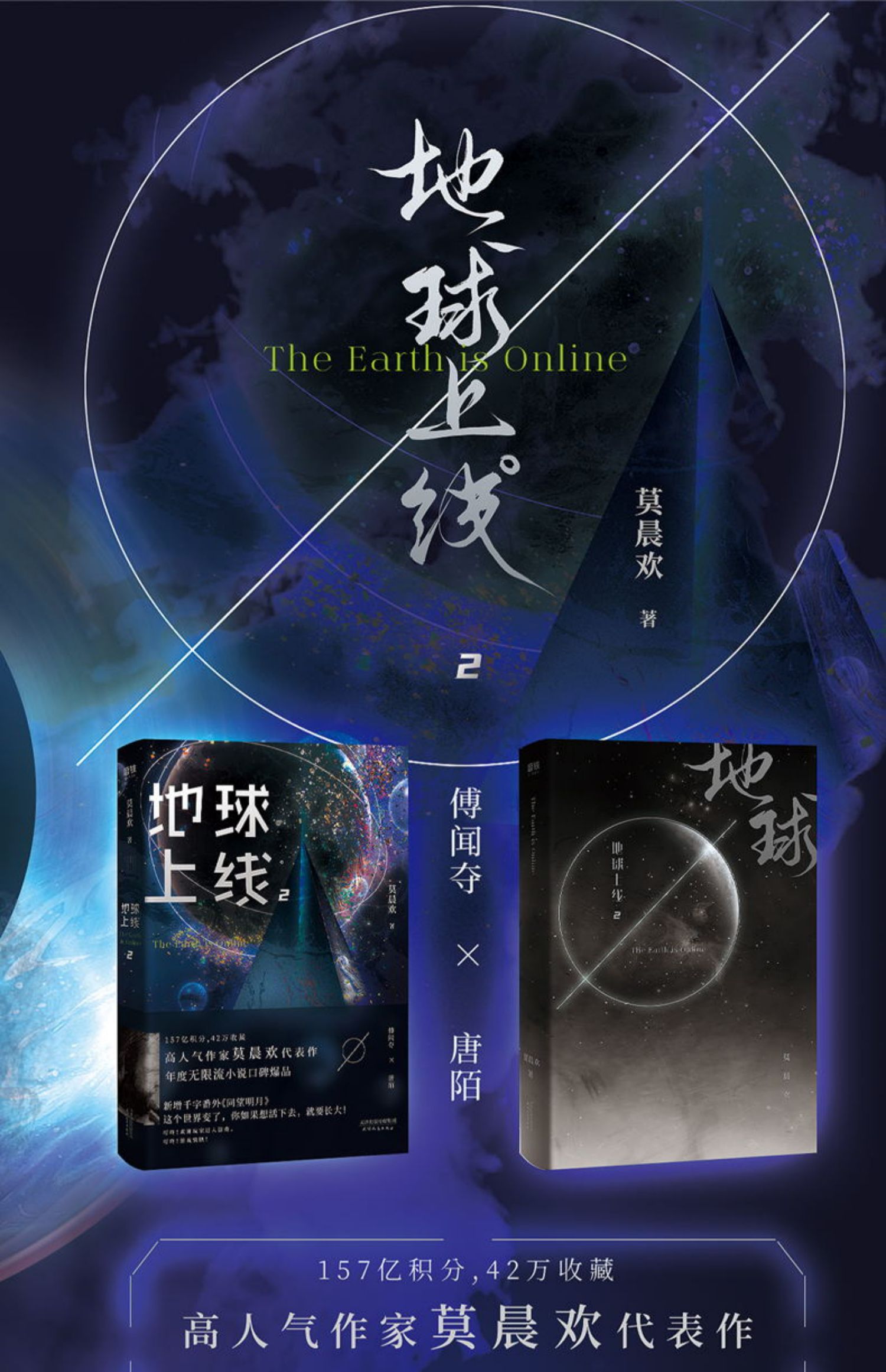 【新华正版】地球上线2 莫晨欢 地球上线第二册震撼上市新增千字番外