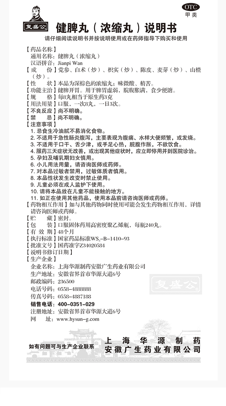 复盛公健脾丸240丸1瓶盒健脾开胃用于脾胃虚弱脘腹胀满食少便溏