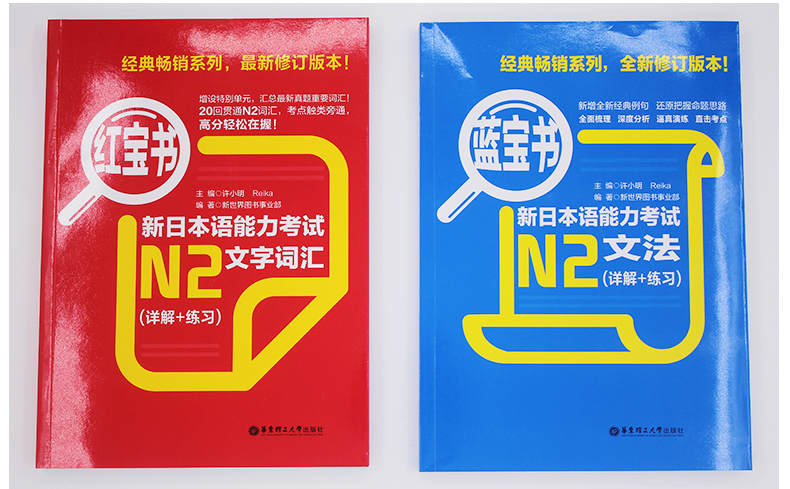 赠字帖华东理工日语n2红蓝宝书新日本语能力考试n2文法文字词汇详解