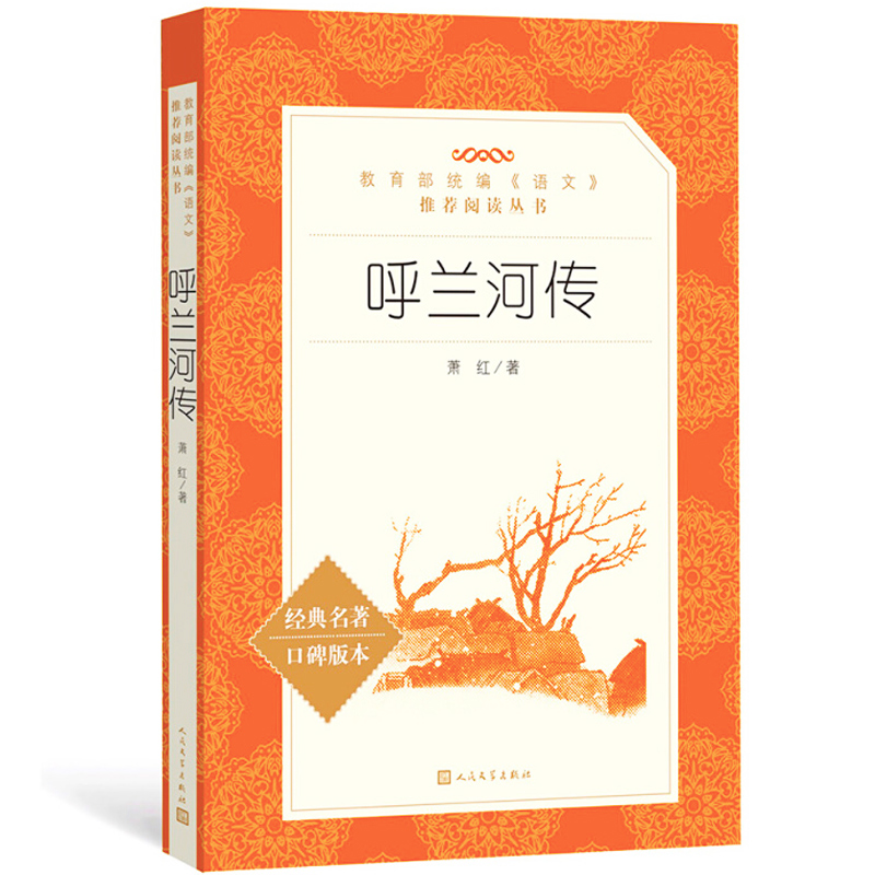 呼兰河传人民文学出版社 萧红著 正版原著青少年小学生五年级下册必读
