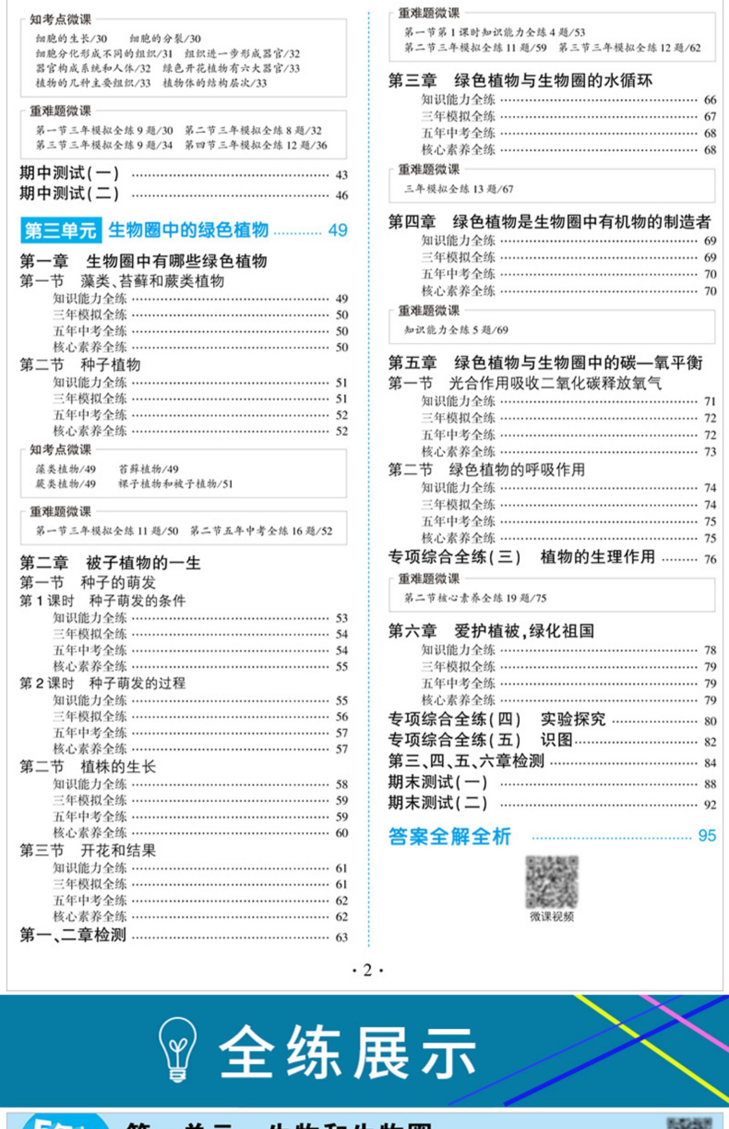 2021版五年中考三年模拟七年级上册生物人教版rj初一生物课本同步教辅