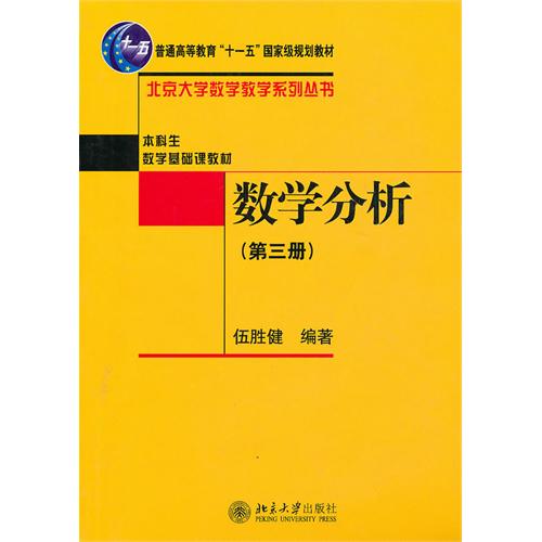 惠典正版 数学分析123全三册 伍胜健 北京大学出版社普通高等教育十一