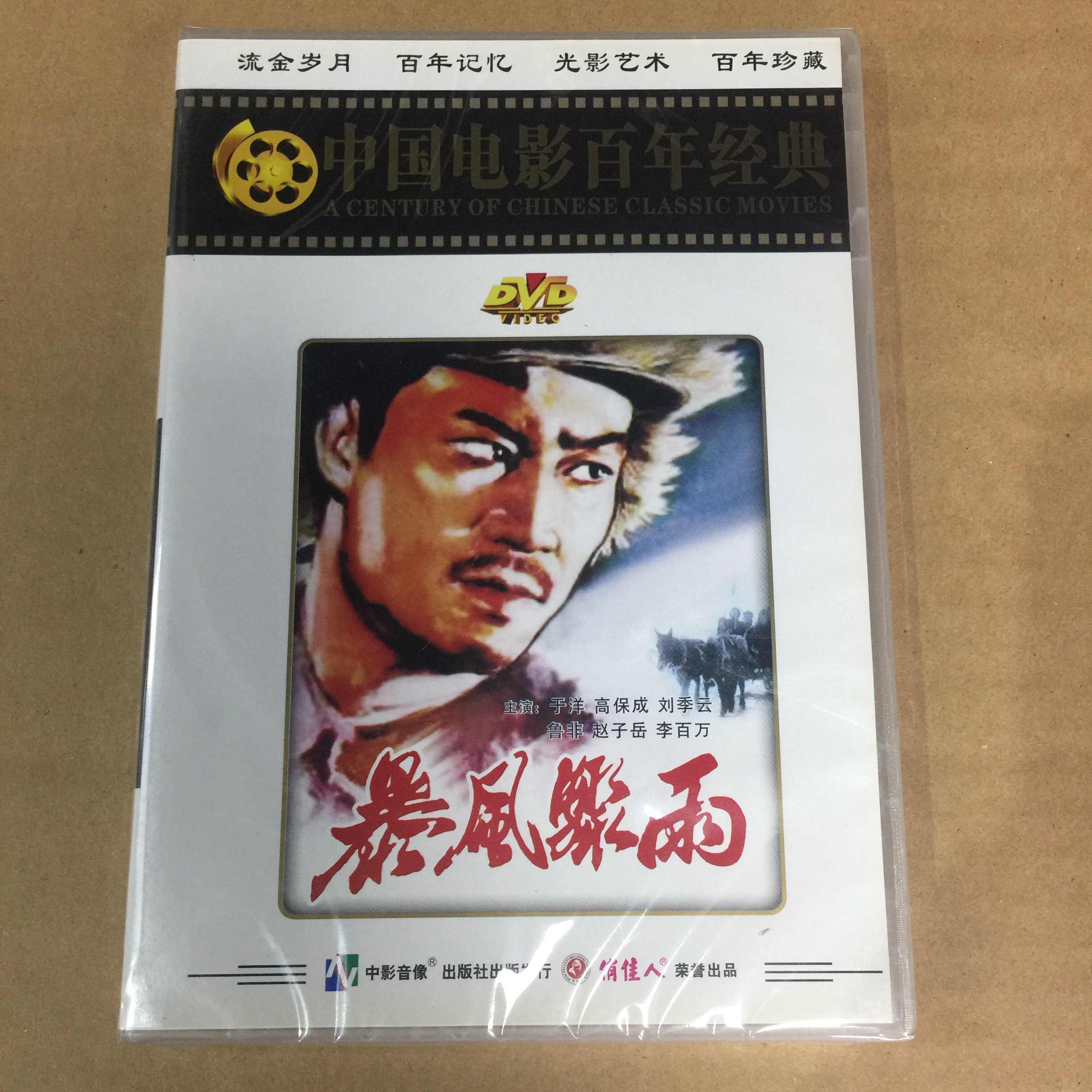 老电影暴风骤雨于洋主演俏佳人正版dvd