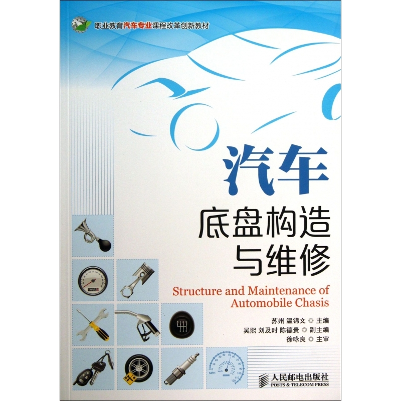 与维修(职业教育汽车专业课程改革创新教材》苏州,温锦文著【摘要