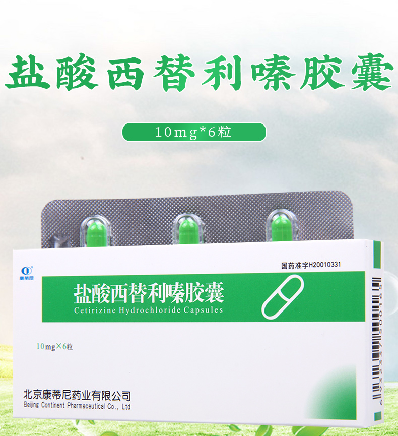 康蒂尼 盐酸西替利嗪胶囊 10mg*6粒/盒用于季节性或常年性过敏性鼻炎