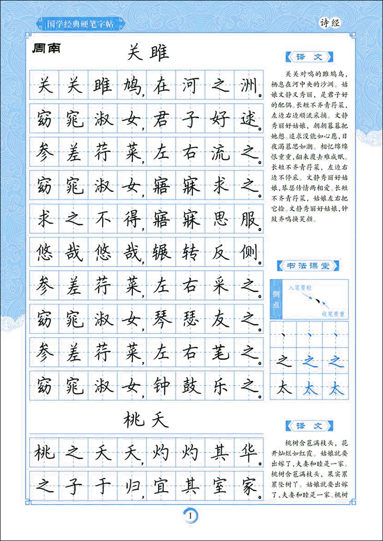 新版 墨点字帖 诗经 楷书 荆霄鹏书写 国学经典硬笔字帖诗经