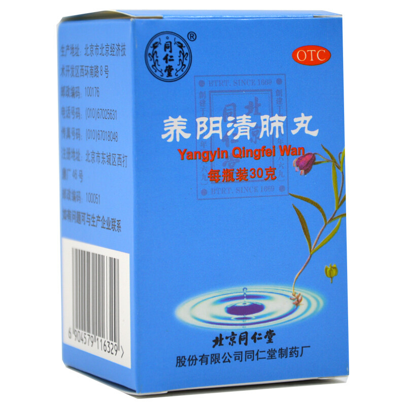 同仁堂 养阴清肺丸 30g*1瓶/盒 养阴清肺 清热利咽 咽喉干燥疼痛 干咳