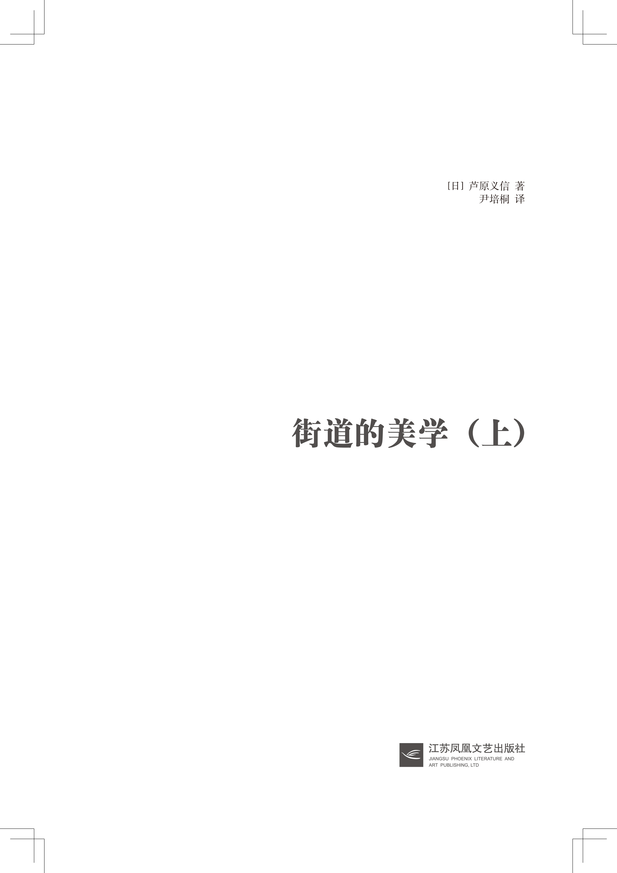 《正版书籍 城市空间设计套装[日]芦原仪信著