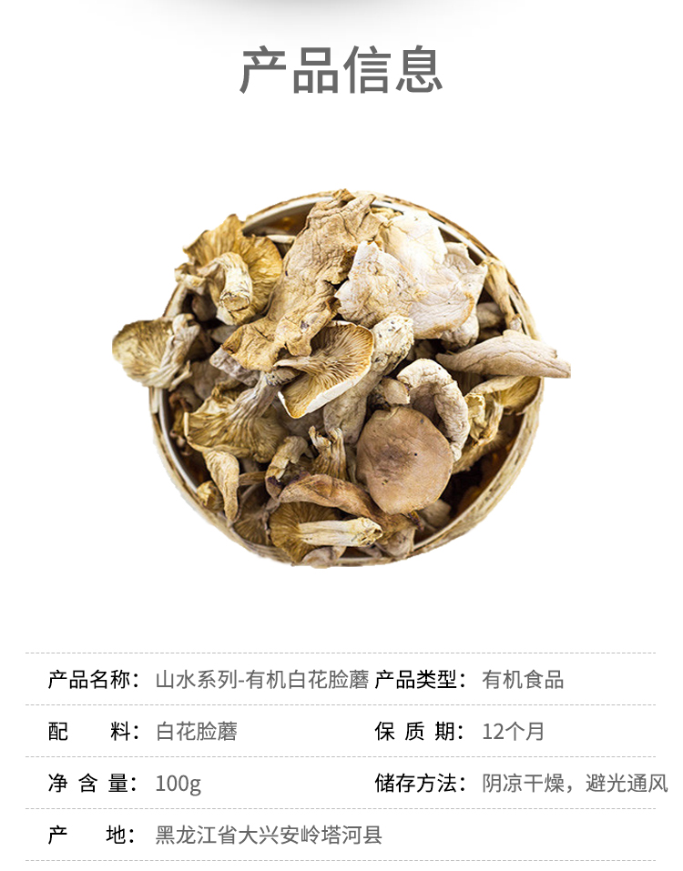 天锦有机白花脸蘑100g盒白花脸蘑菇礼盒装干货菌菇东北特产