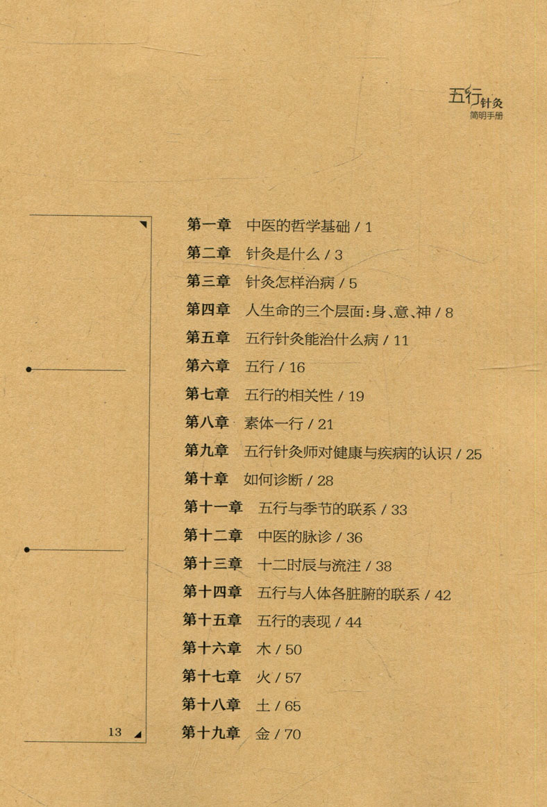 惠典正版五行针灸指南(增补修订本 五行针灸简明手册 中国名家绝学真