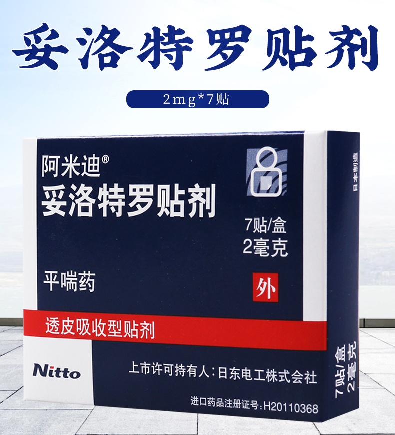 阿米迪支气管炎 阿米迪 妥洛特罗贴剂 2mg*7贴/盒本品用于缓解支气管