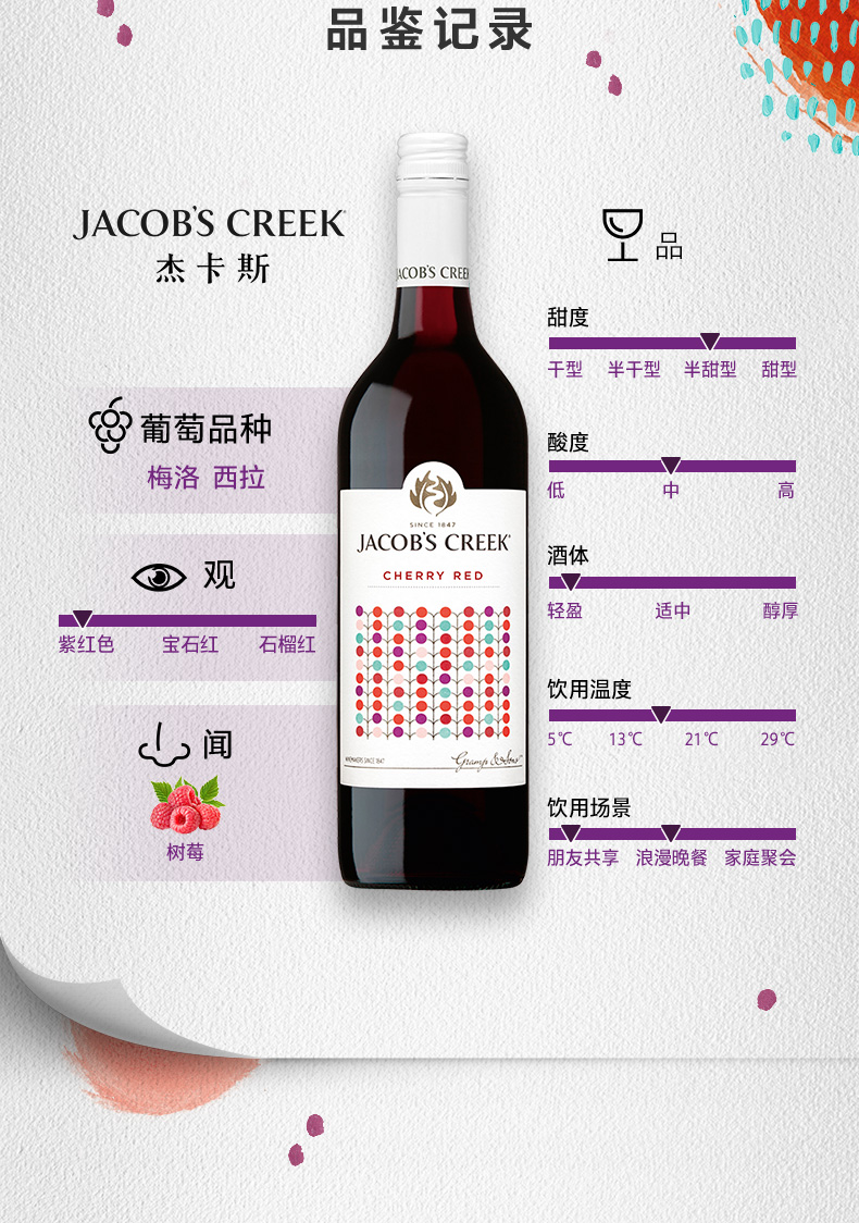 jacobscreek杰卡斯波点系列果色甜香红葡萄酒750ml