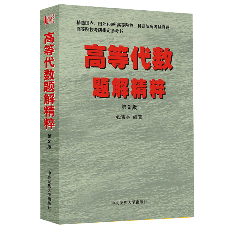 鹏辰正版 高等代数题解精粹 第2版 第二版 钱吉林 中央民族大学出版社