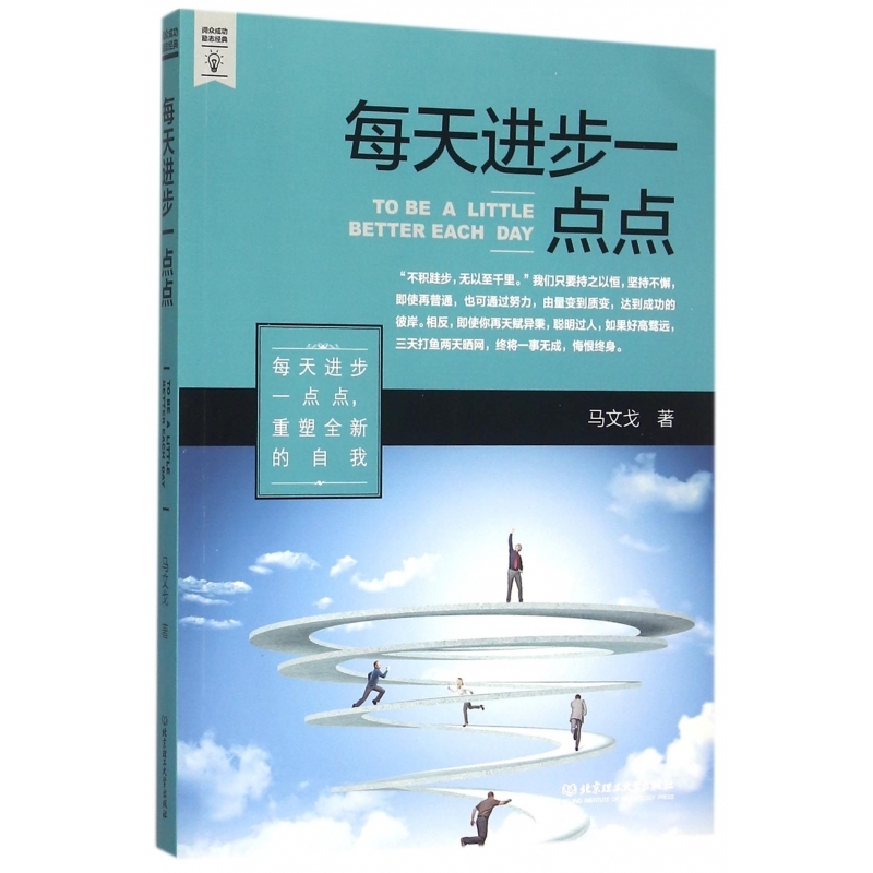 《每天进步一点点》马文戈著【摘要 书评 在线阅读】