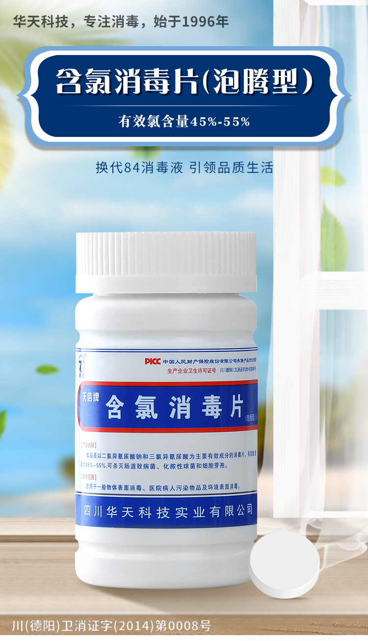 消字号认证天信含氯84消毒片100片瓶杀菌消毒家用泡腾片消毒液家用